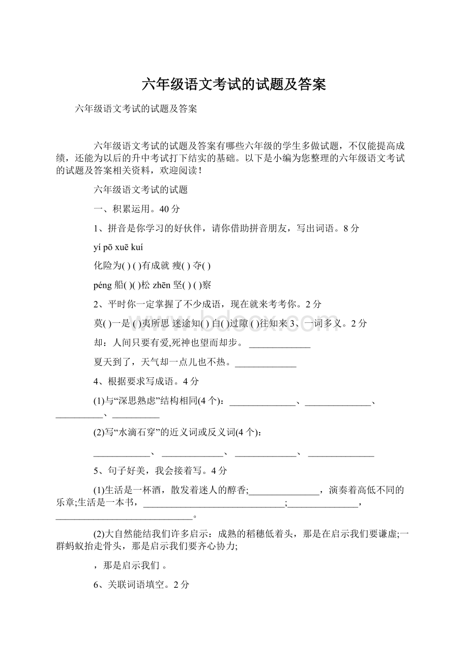 六年级语文考试的试题及答案.docx