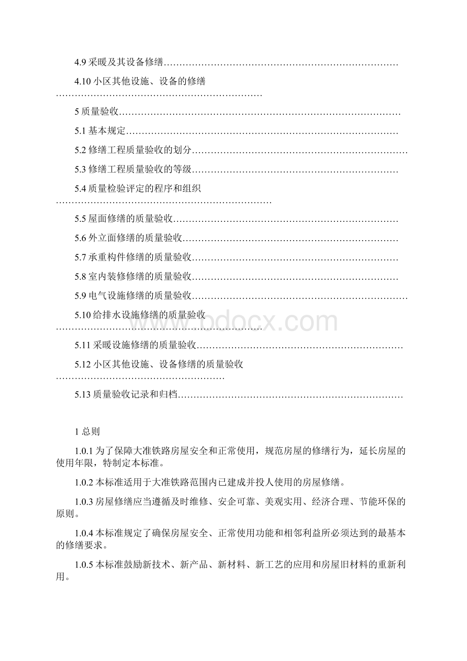 房屋修缮技术标准参考Word.docx_第2页