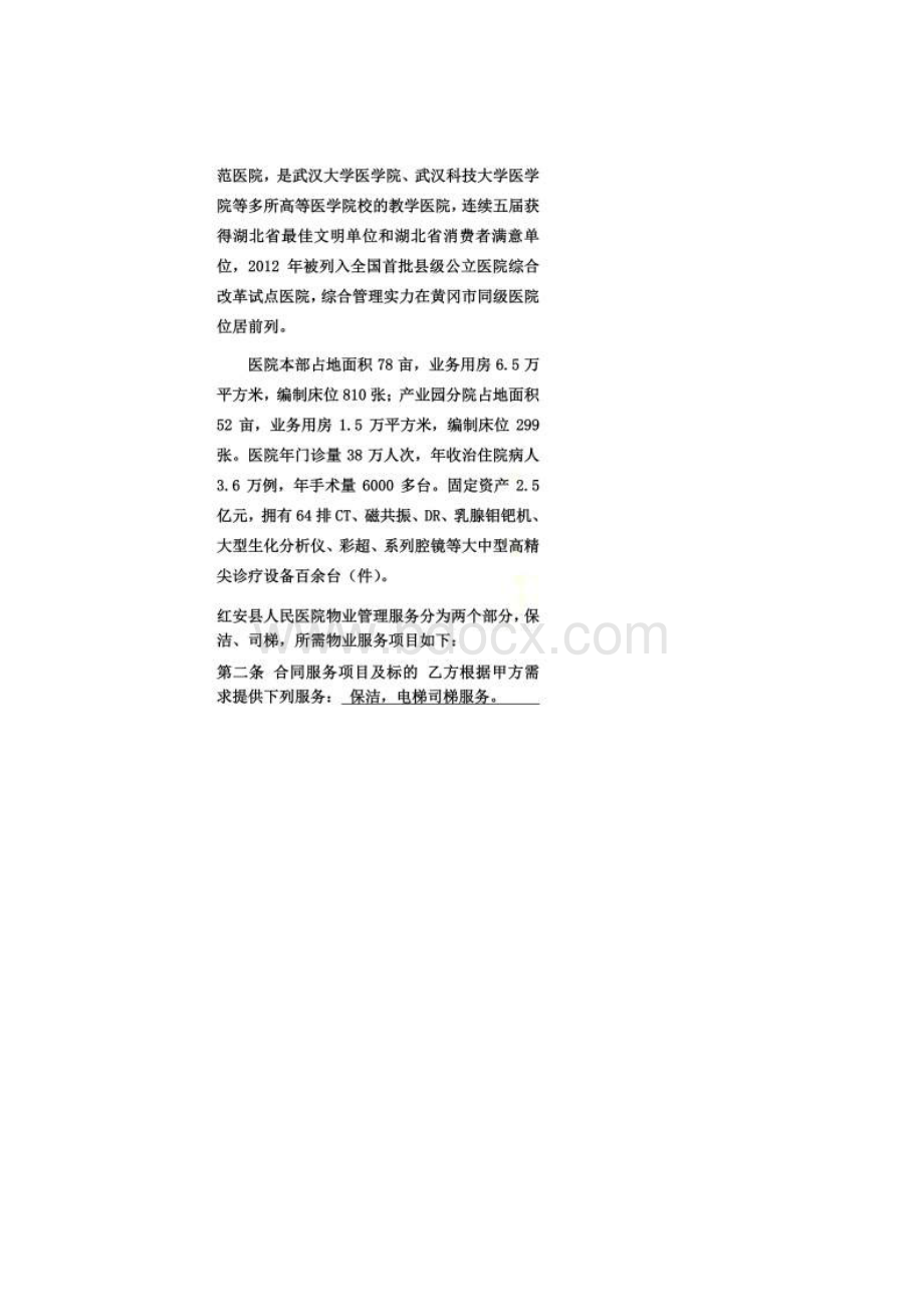 人民医院物业管理服务合同Word格式文档下载.docx_第2页