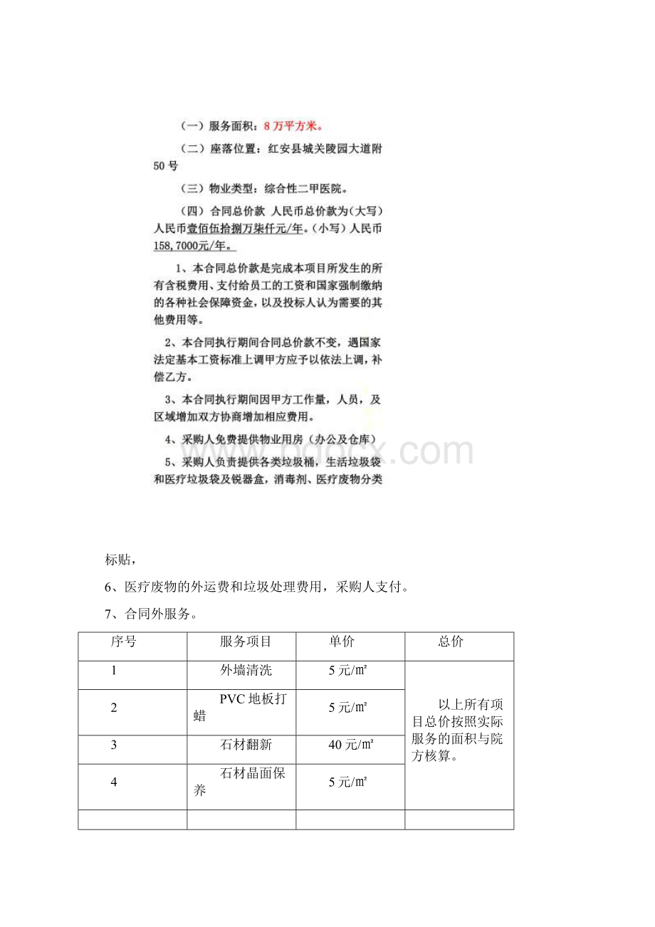 人民医院物业管理服务合同Word格式文档下载.docx_第3页