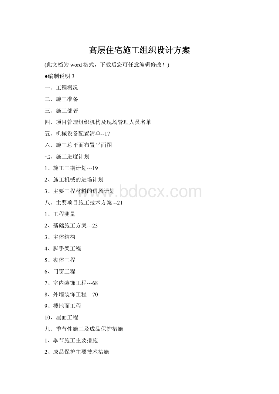 高层住宅施工组织设计方案Word下载.docx