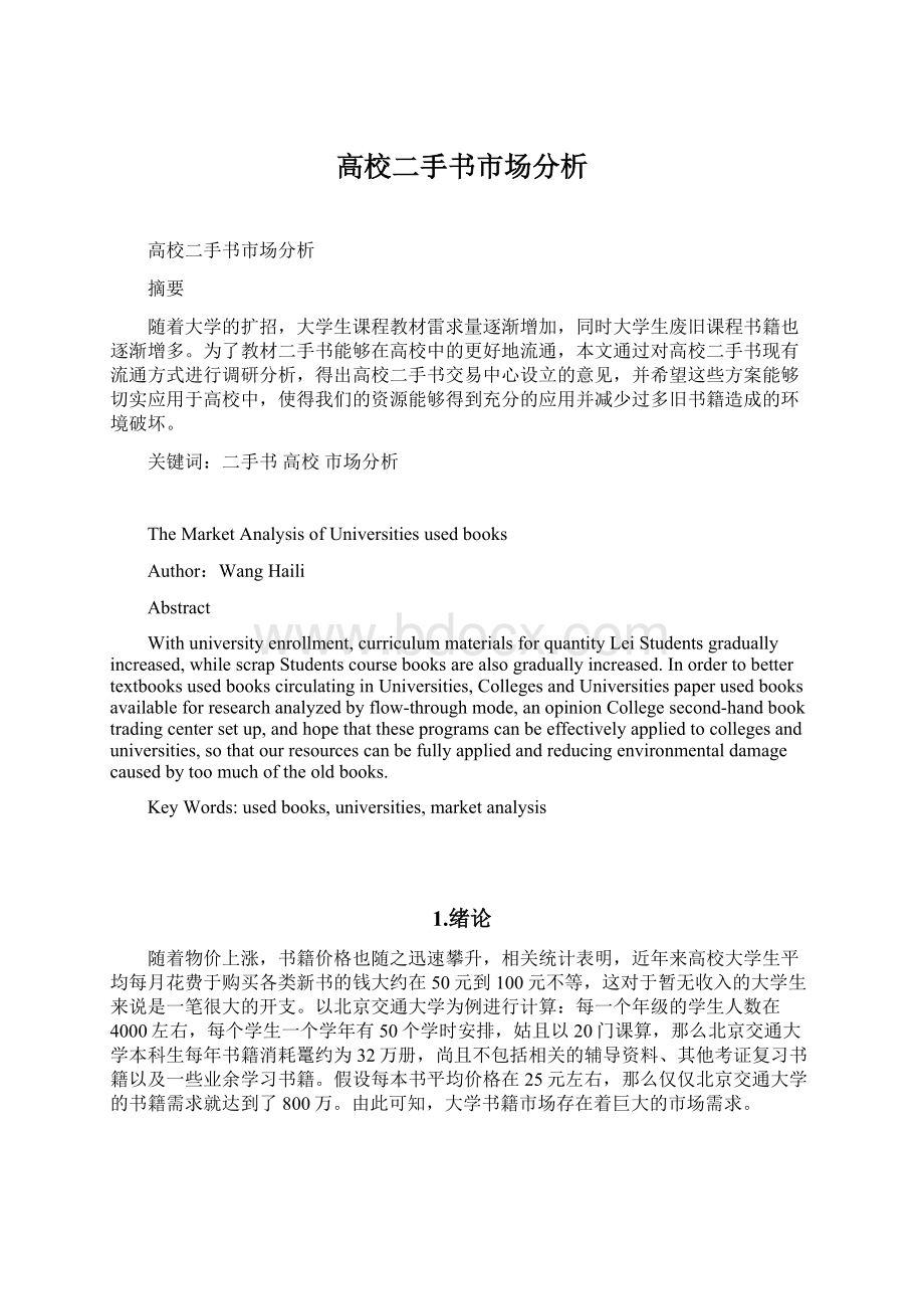 高校二手书市场分析Word文件下载.docx