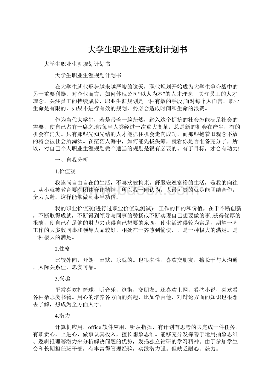 大学生职业生涯规划计划书Word格式文档下载.docx