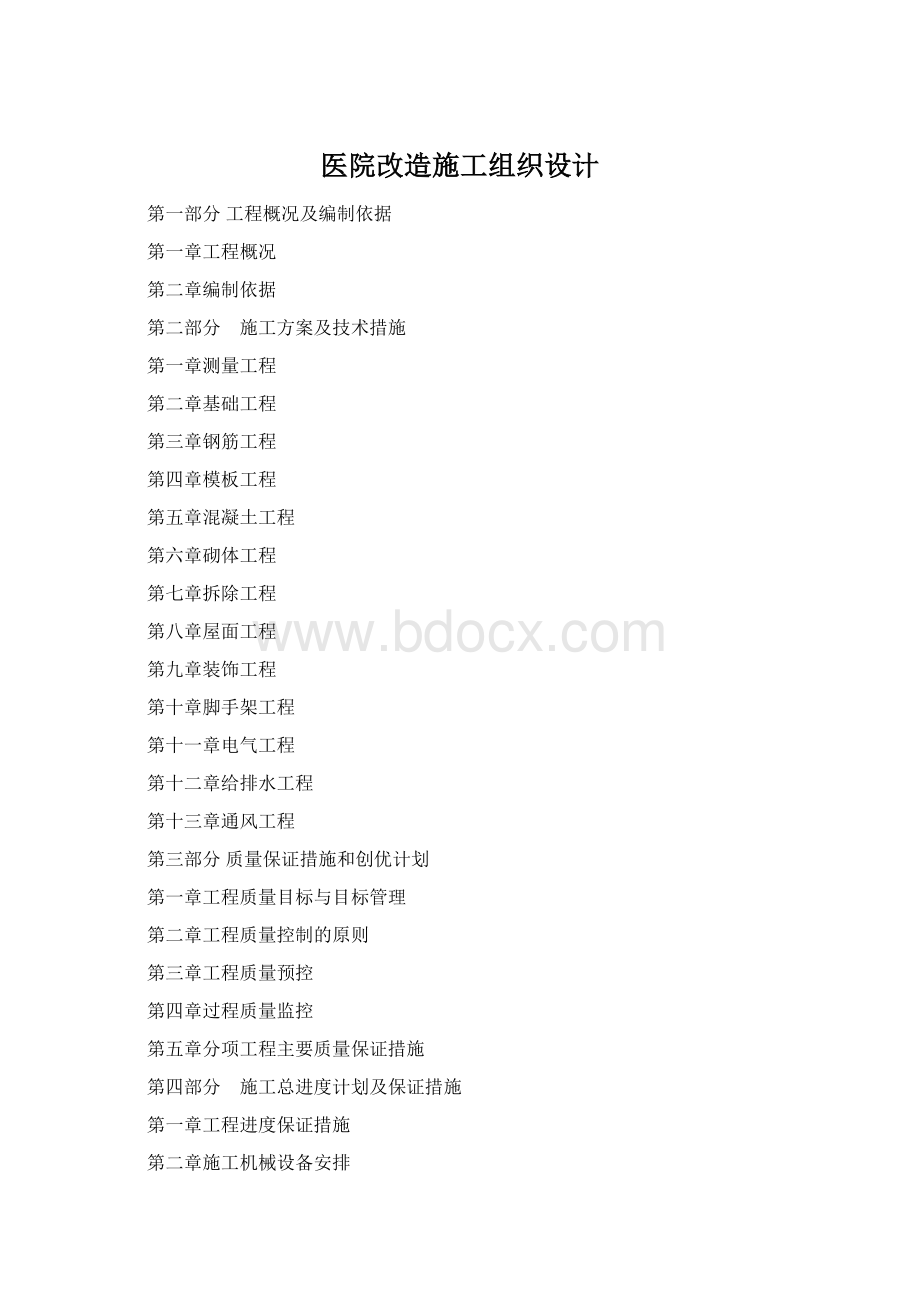 医院改造施工组织设计.docx