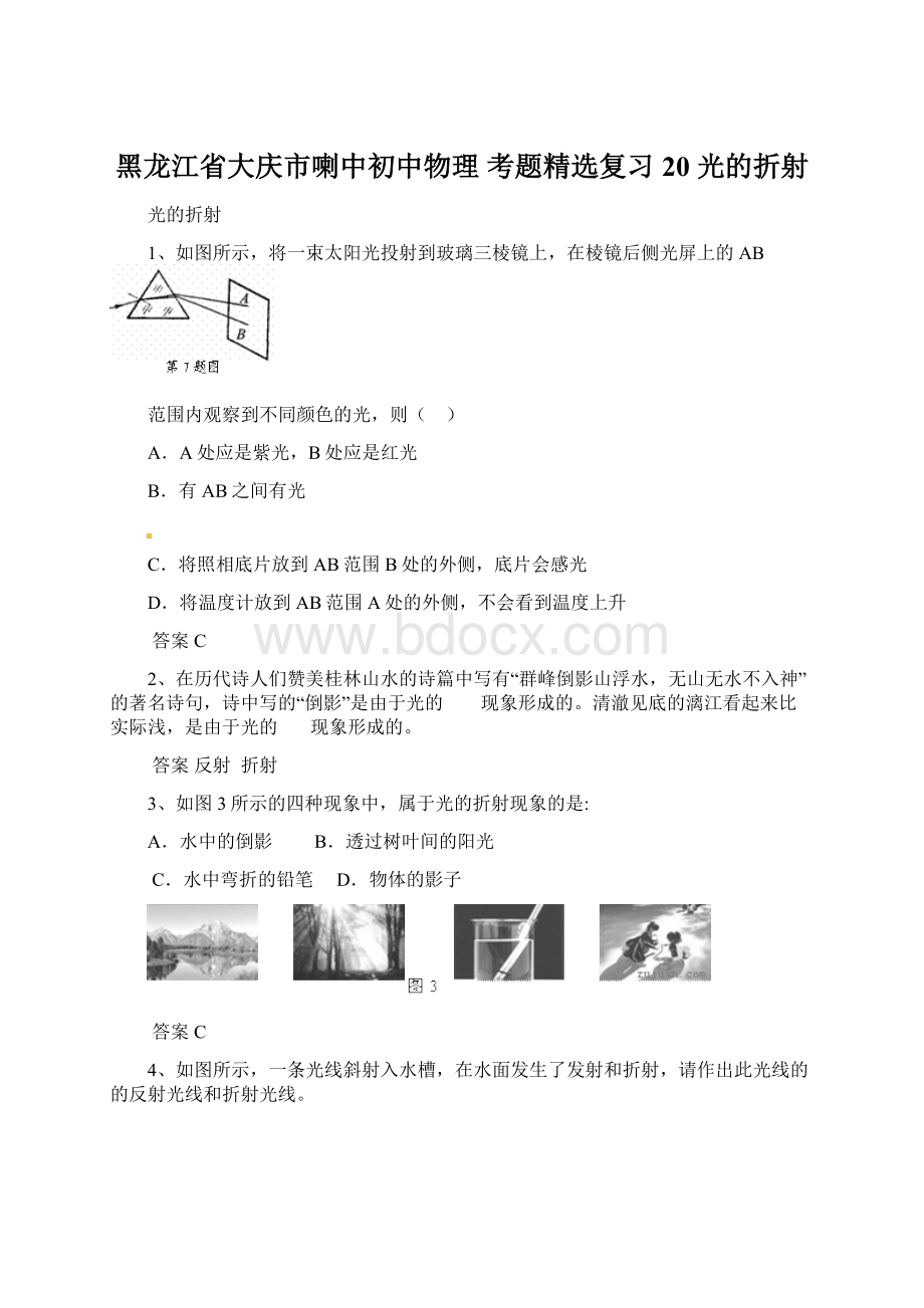 黑龙江省大庆市喇中初中物理 考题精选复习20 光的折射.docx_第1页