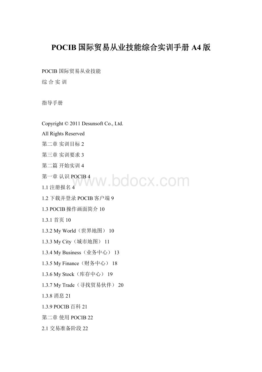 POCIB国际贸易从业技能综合实训手册A4版Word文档下载推荐.docx_第1页