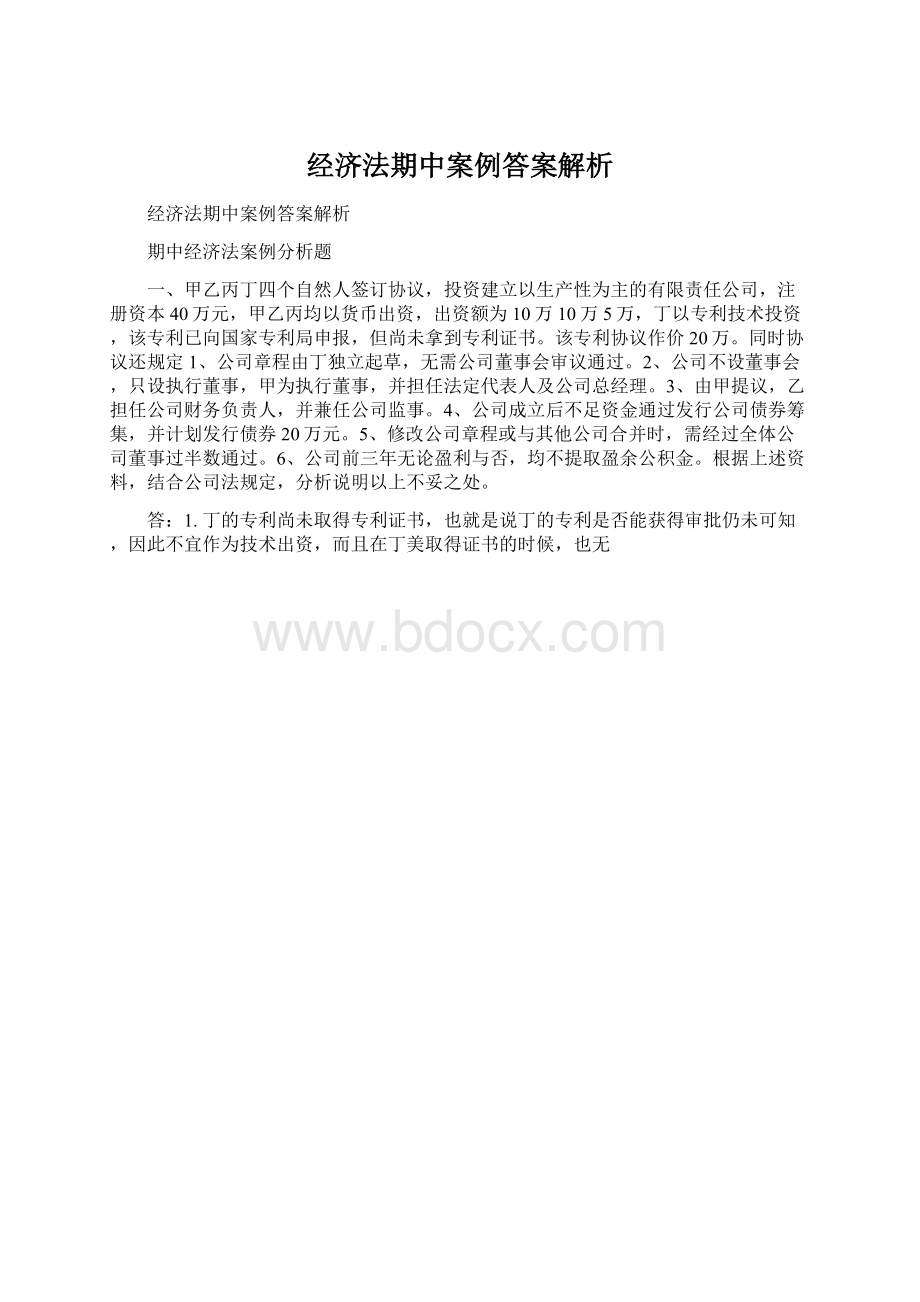 经济法期中案例答案解析.docx