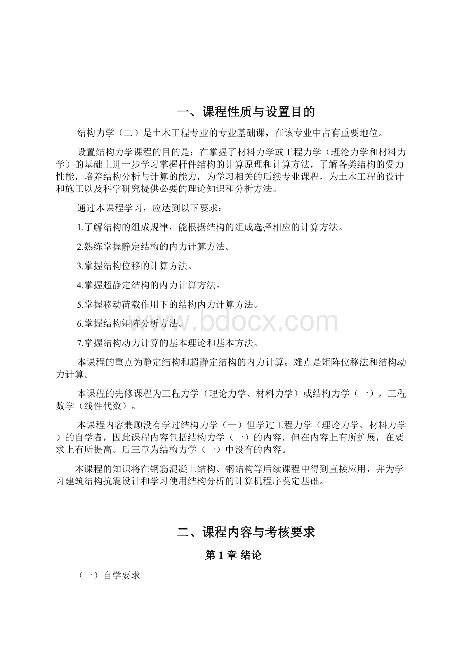 结构力学二自学考试大纲.docx_第2页