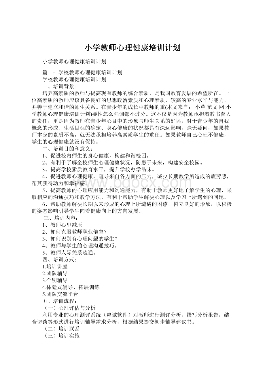 小学教师心理健康培训计划.docx