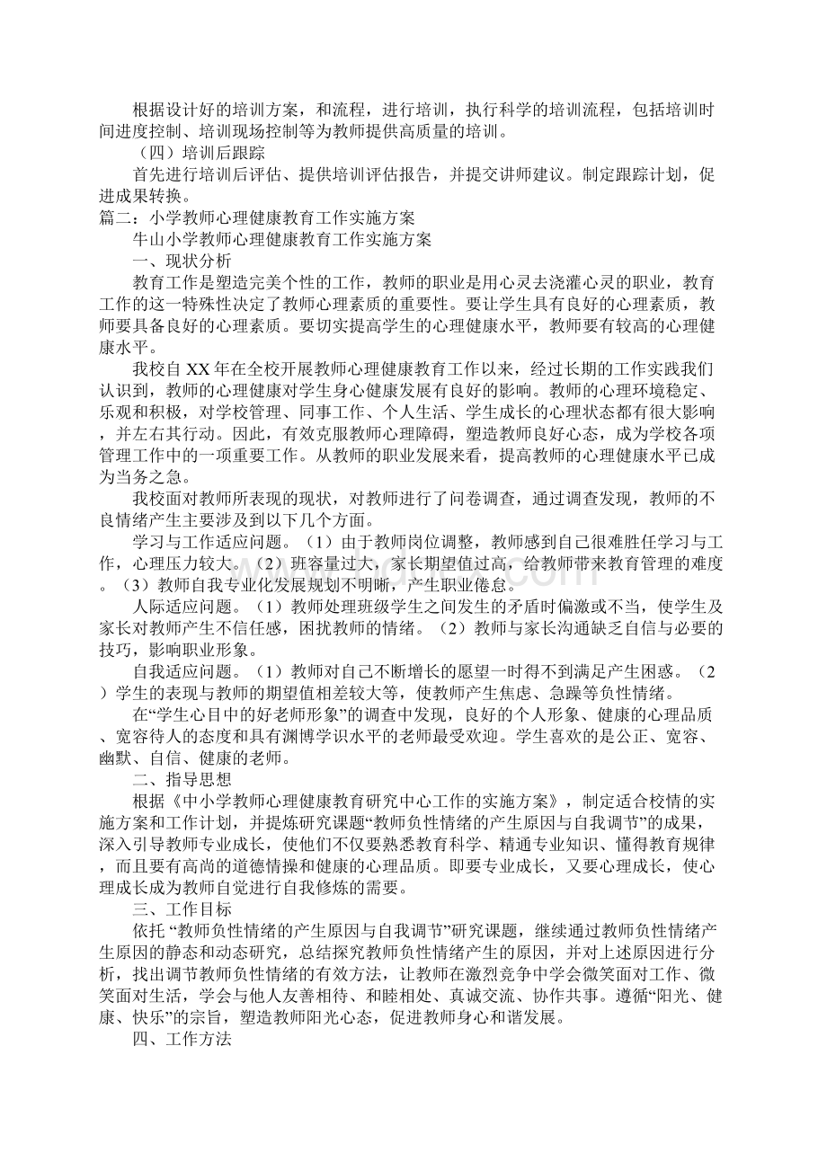 小学教师心理健康培训计划.docx_第2页