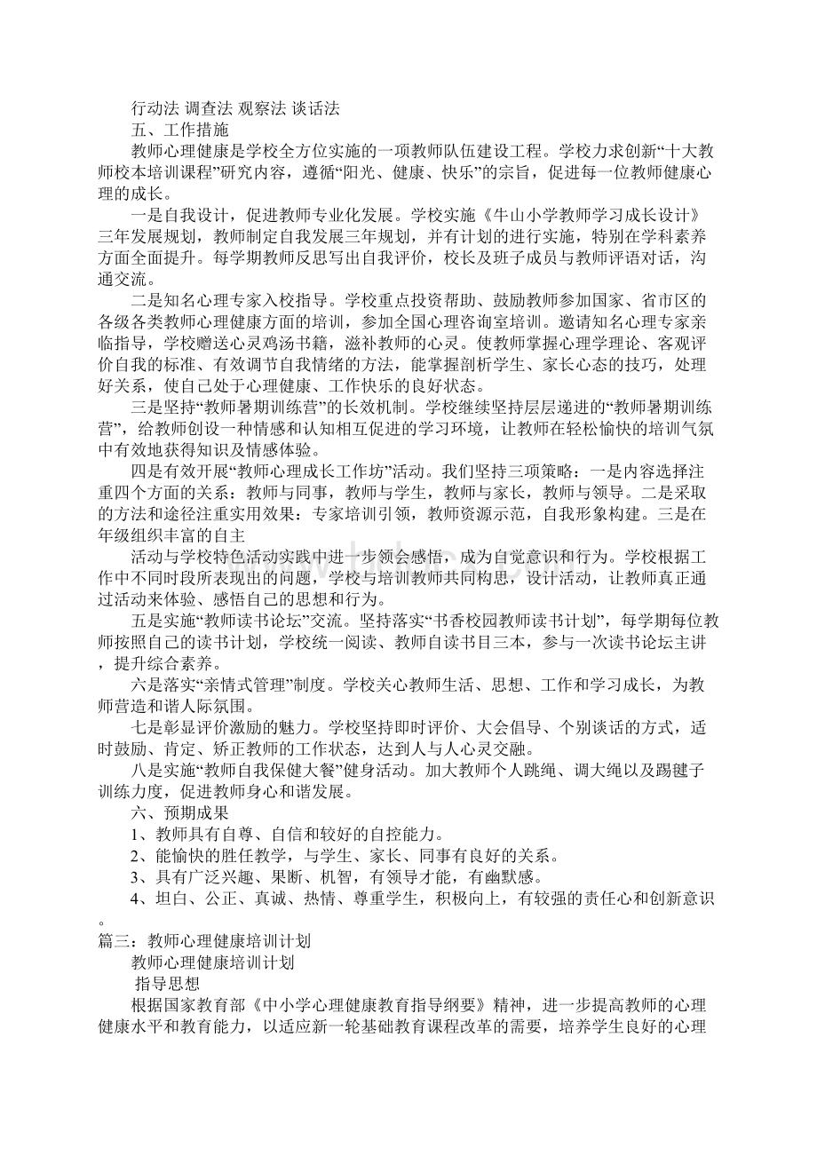 小学教师心理健康培训计划.docx_第3页