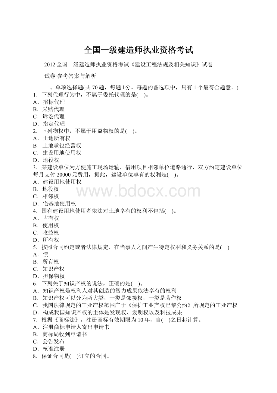 全国一级建造师执业资格考试Word文档下载推荐.docx