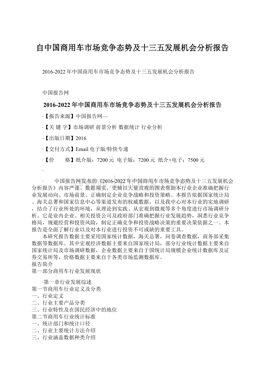 自中国商用车市场竞争态势及十三五发展机会分析报告Word格式.docx