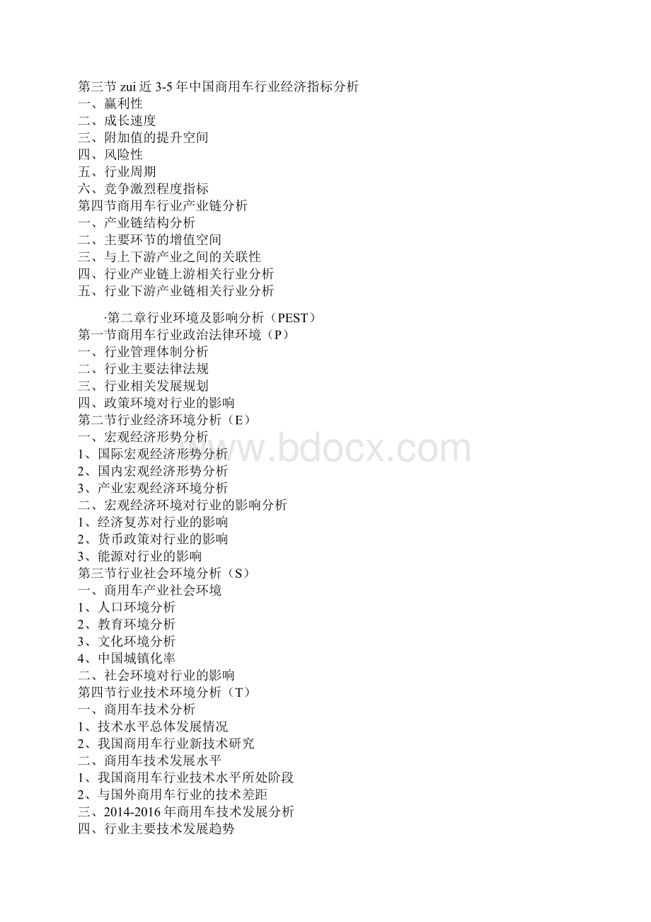 自中国商用车市场竞争态势及十三五发展机会分析报告Word格式.docx_第2页