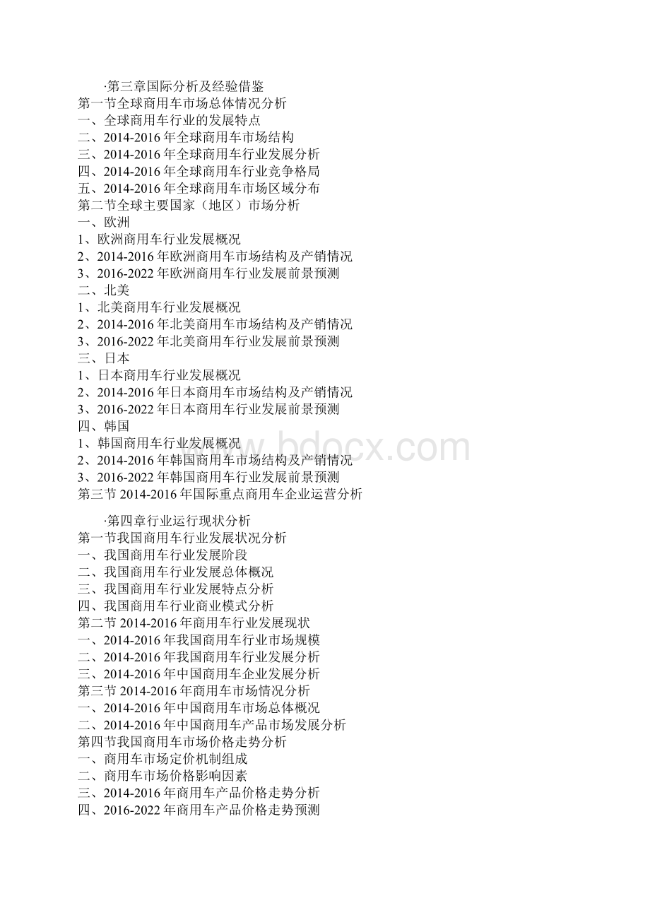 自中国商用车市场竞争态势及十三五发展机会分析报告Word格式.docx_第3页