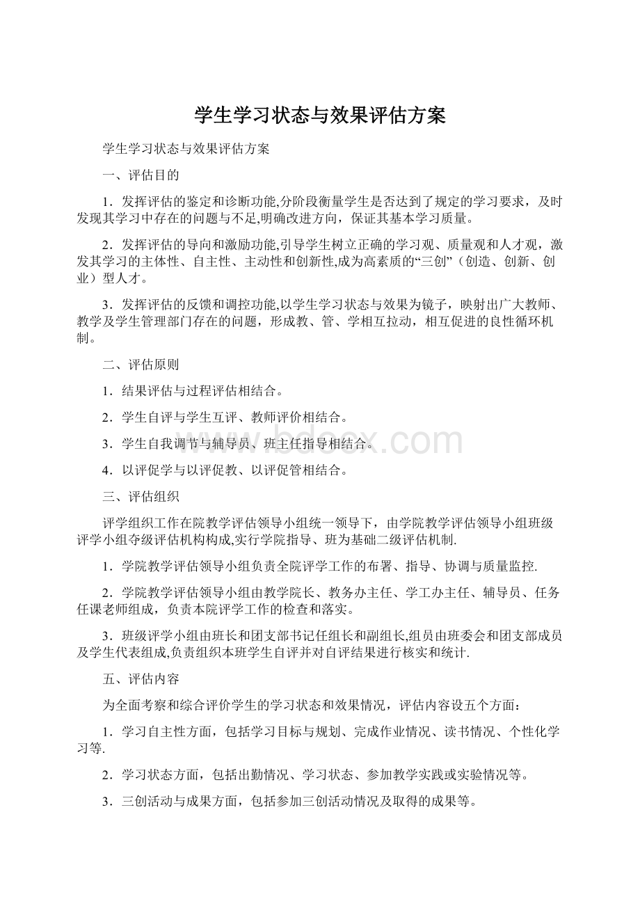 学生学习状态与效果评估方案Word下载.docx_第1页