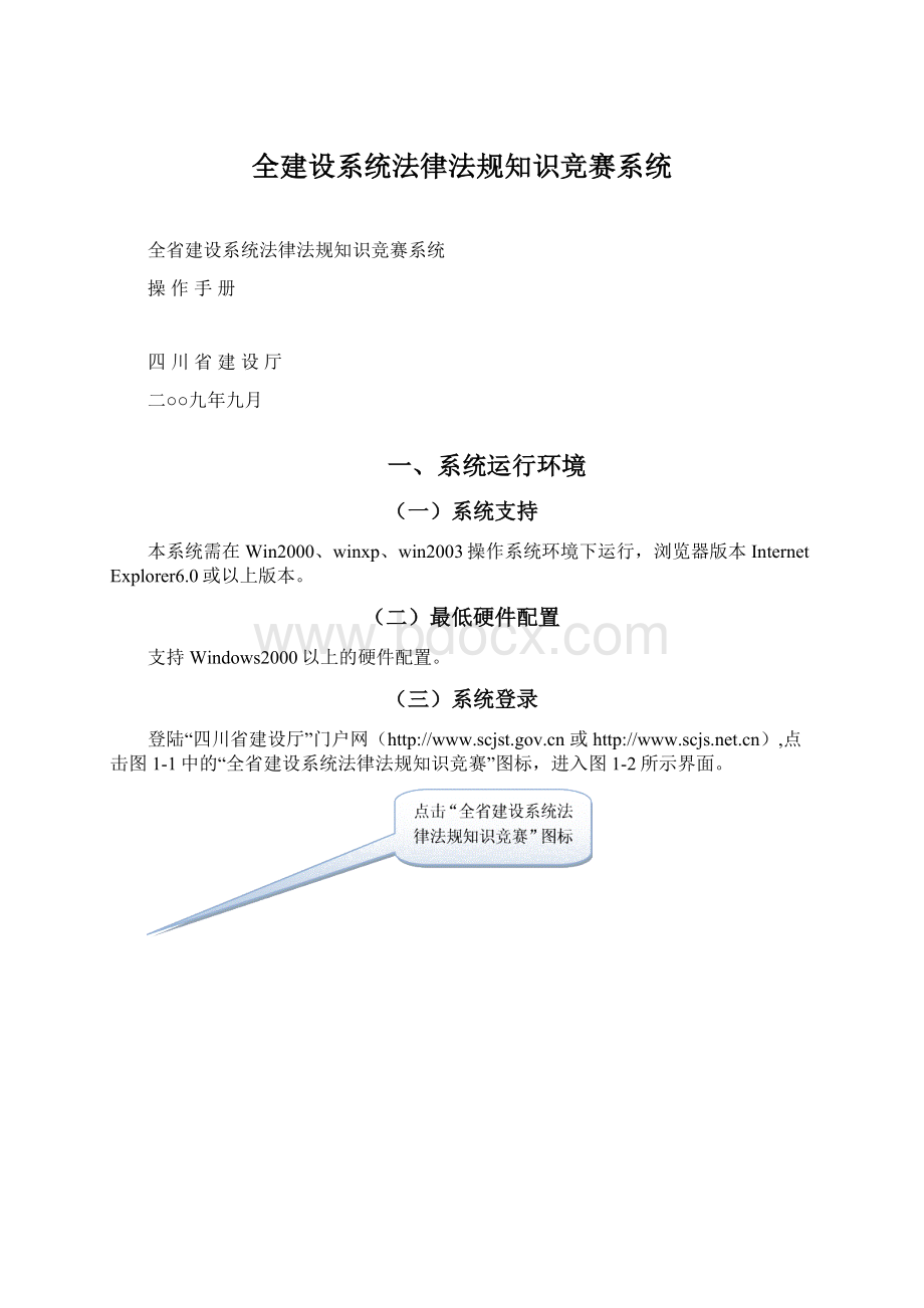 全建设系统法律法规知识竞赛系统Word格式文档下载.docx_第1页