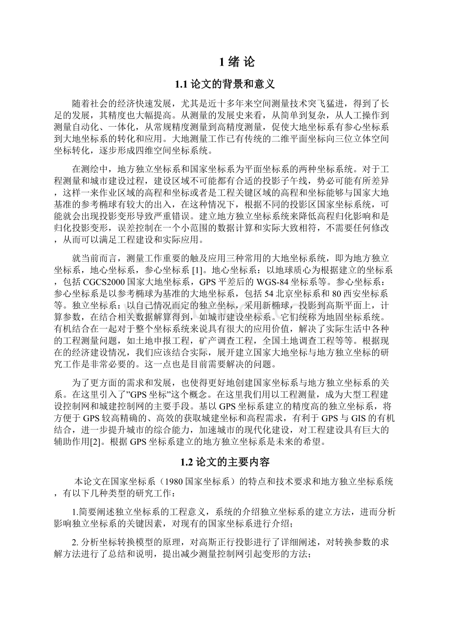 国家坐标系与地方独立坐标系坐标转换方法与计算Word格式文档下载.docx_第3页