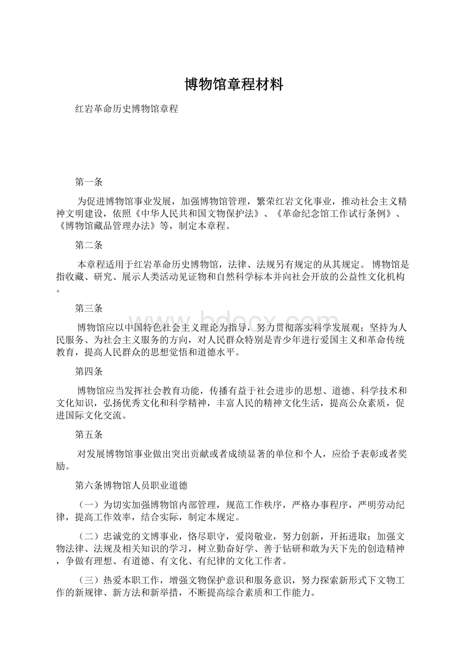 博物馆章程材料.docx