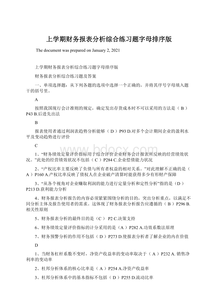 上学期财务报表分析综合练习题字母排序版.docx_第1页