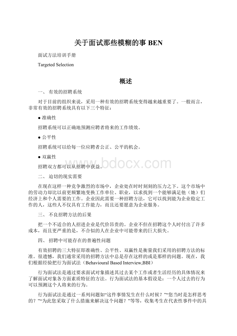 关于面试那些模糊的事BENWord格式文档下载.docx_第1页