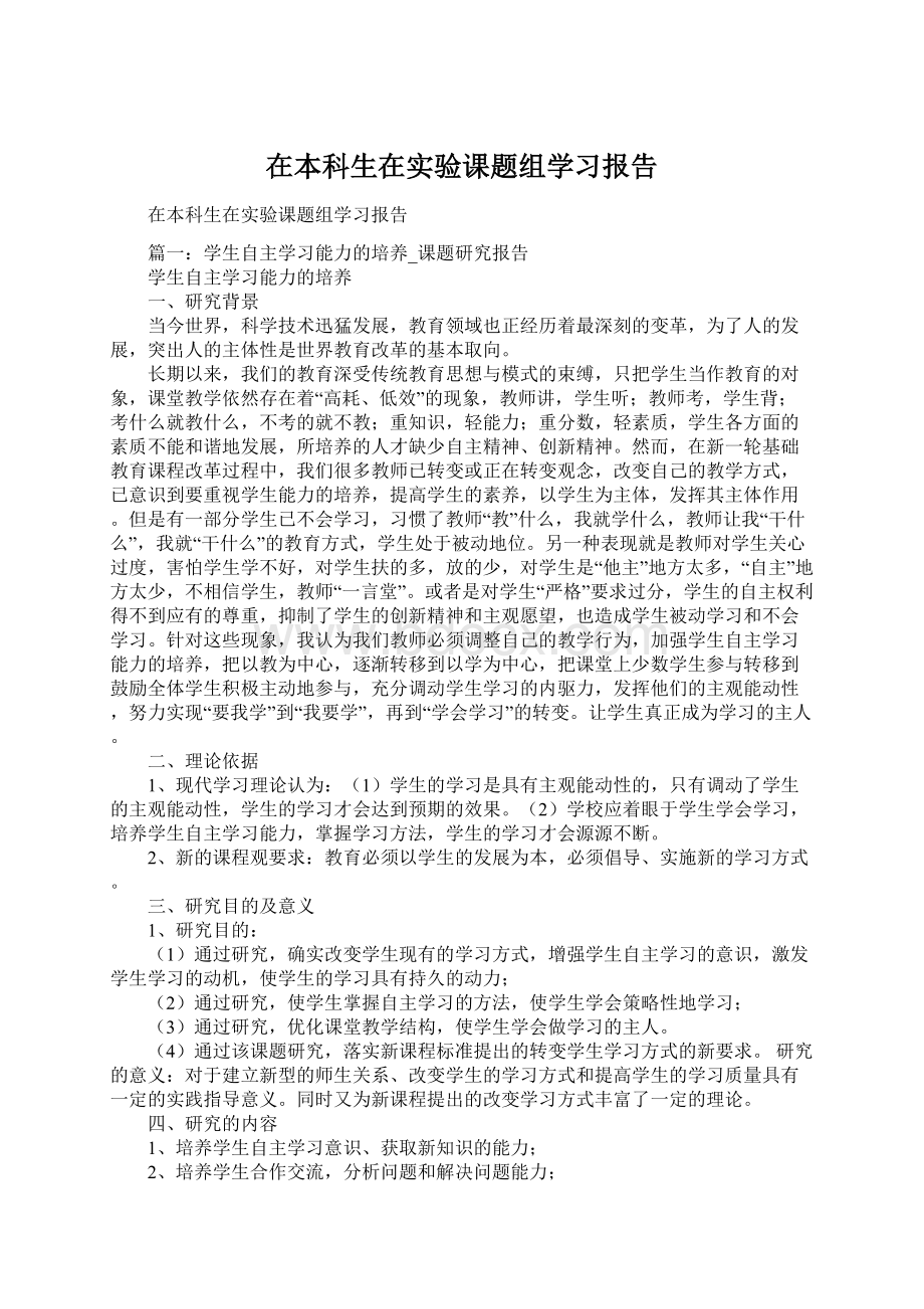 在本科生在实验课题组学习报告.docx_第1页