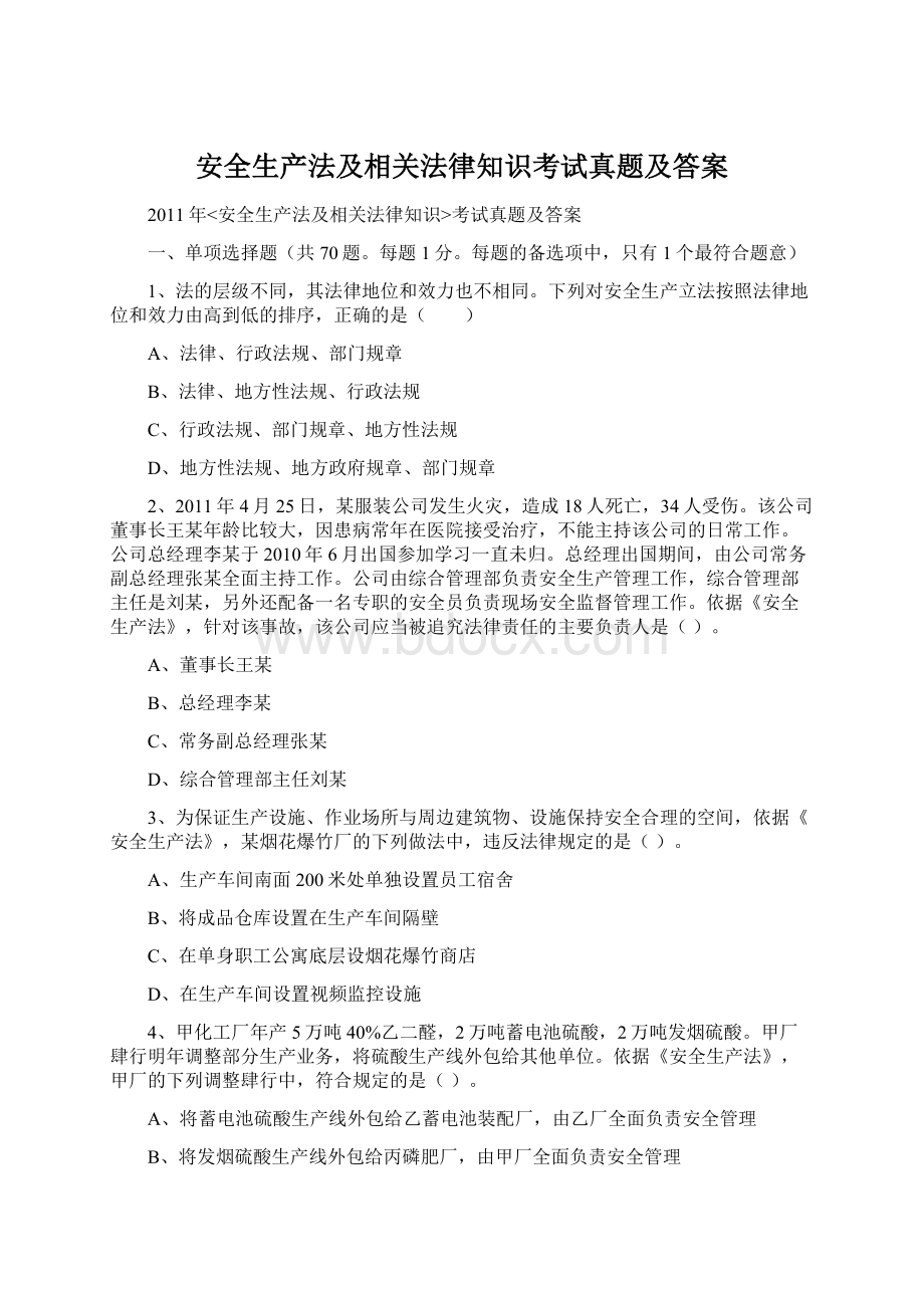 安全生产法及相关法律知识考试真题及答案Word文档格式.docx