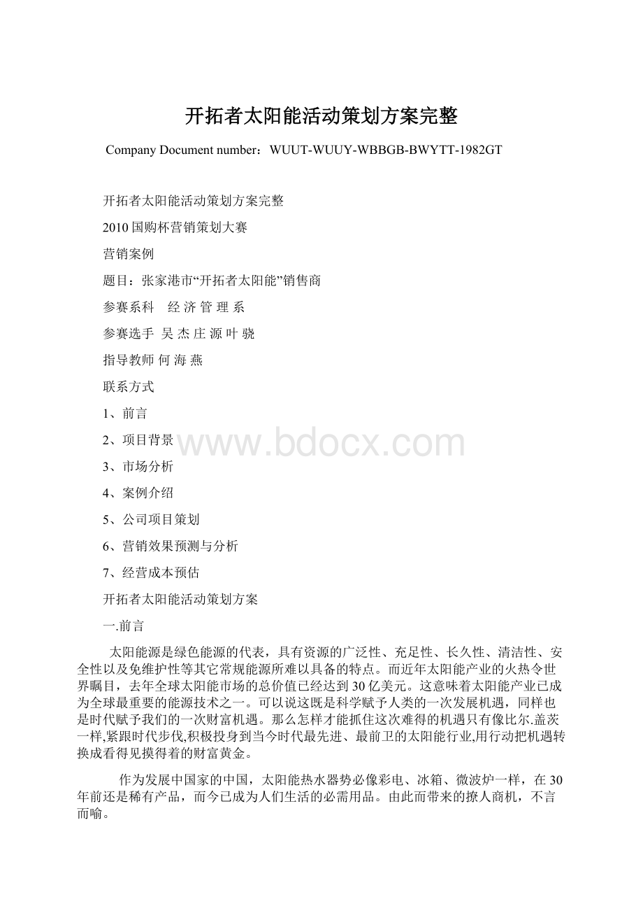 开拓者太阳能活动策划方案完整.docx_第1页