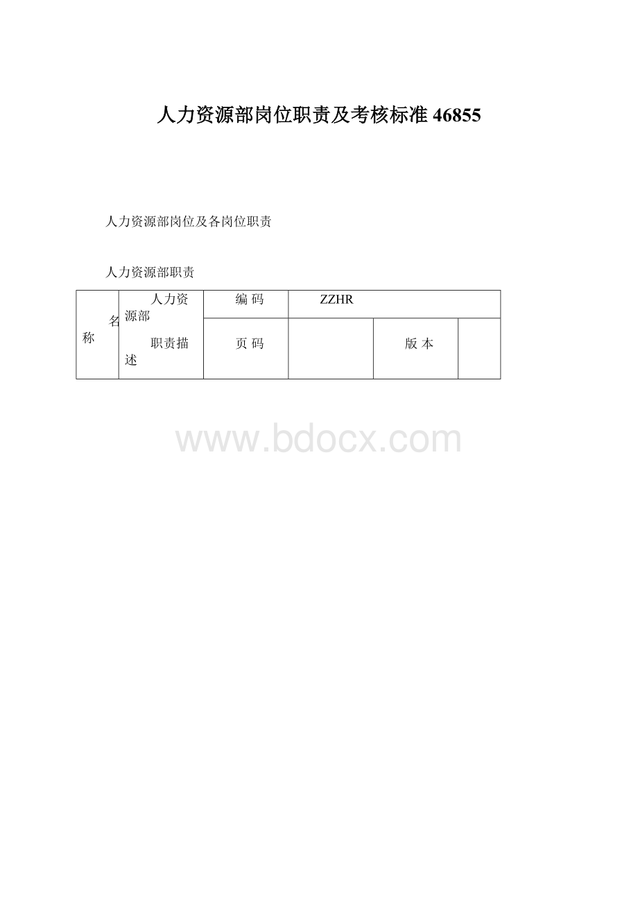 人力资源部岗位职责及考核标准46855Word格式.docx