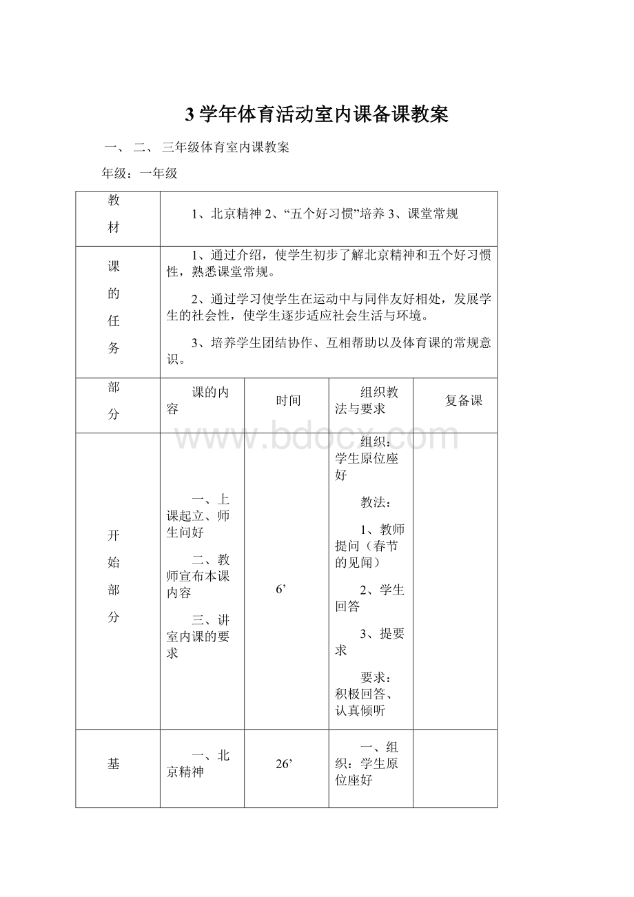 3学年体育活动室内课备课教案文档格式.docx_第1页