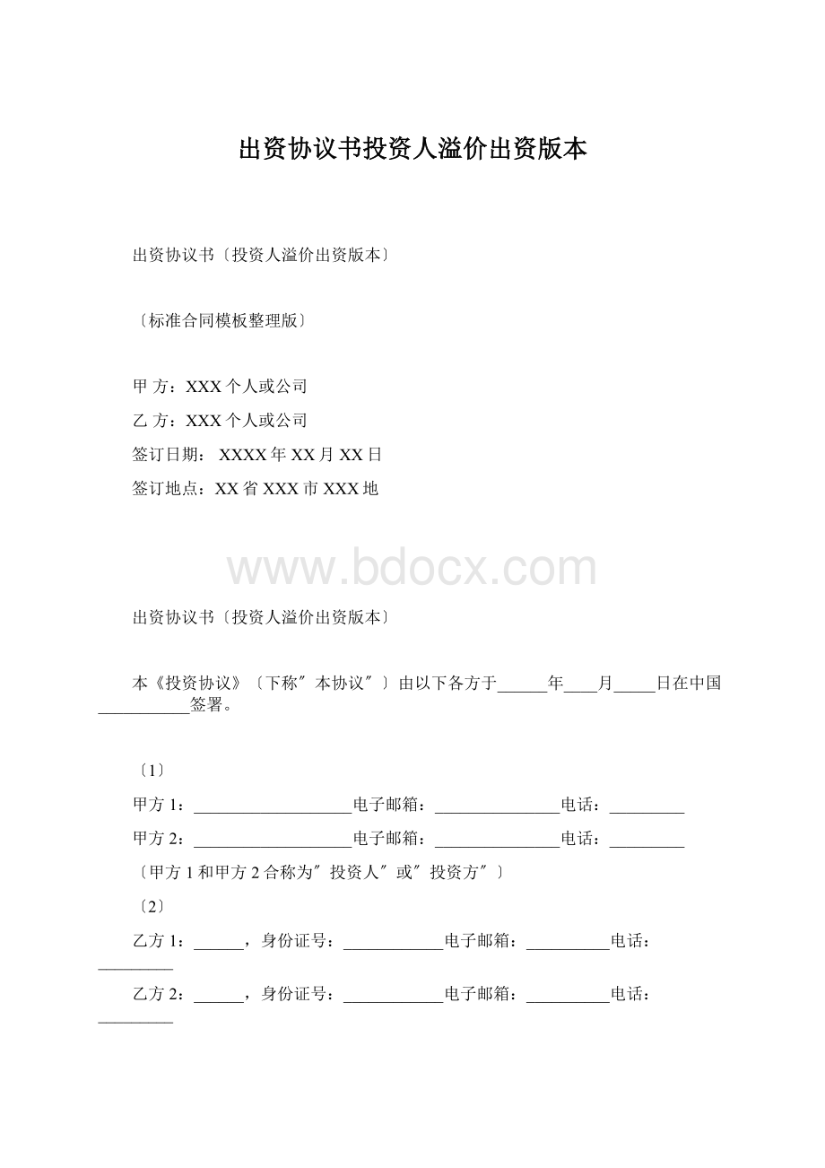 出资协议书投资人溢价出资版本.docx_第1页