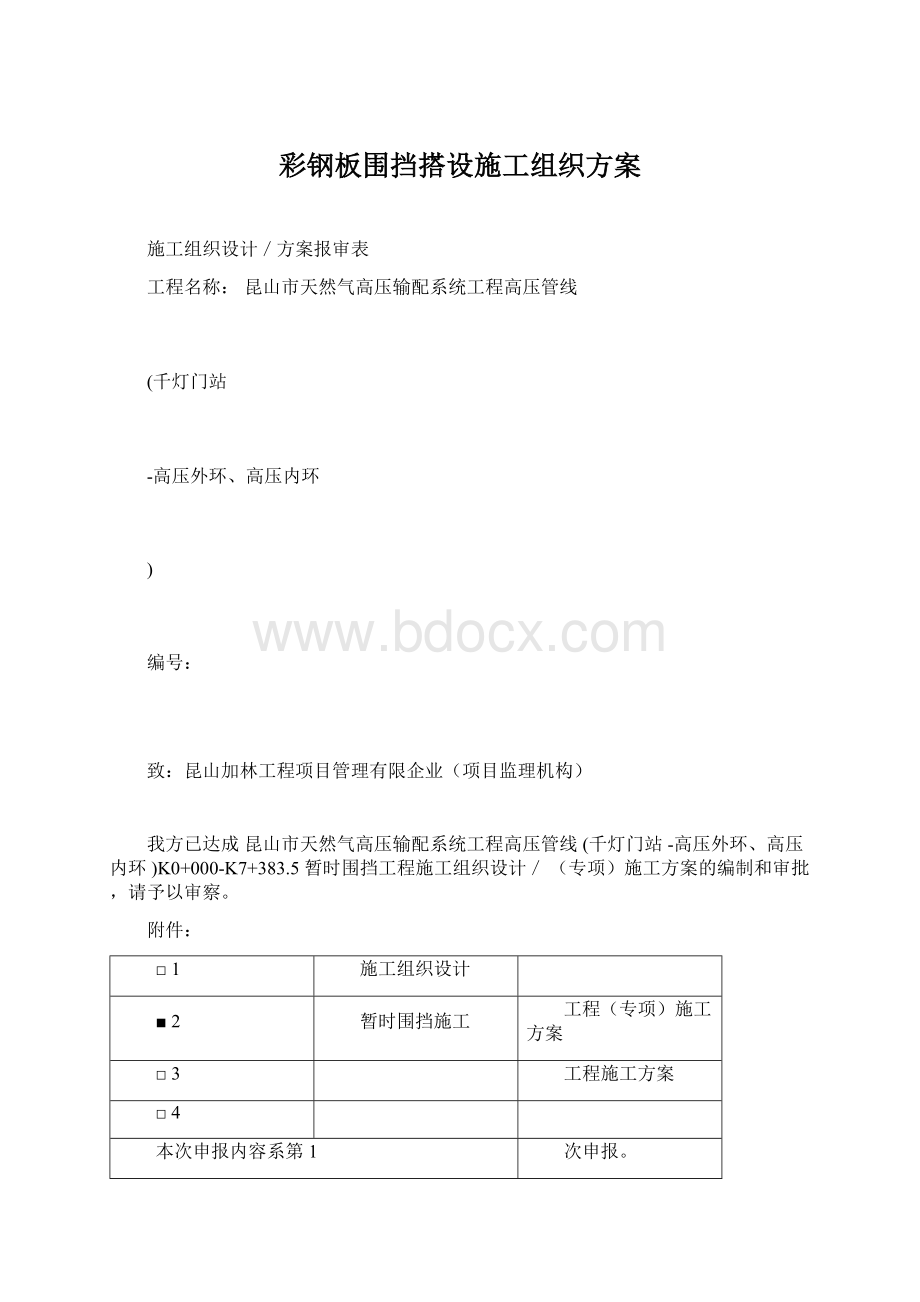 彩钢板围挡搭设施工组织方案.docx_第1页