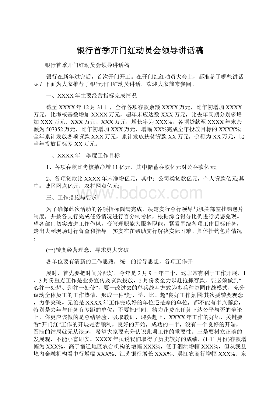 银行首季开门红动员会领导讲话稿Word文档格式.docx