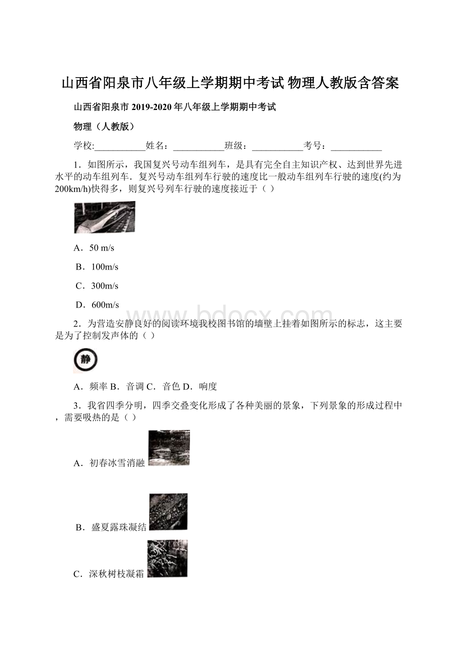 山西省阳泉市八年级上学期期中考试 物理人教版含答案.docx