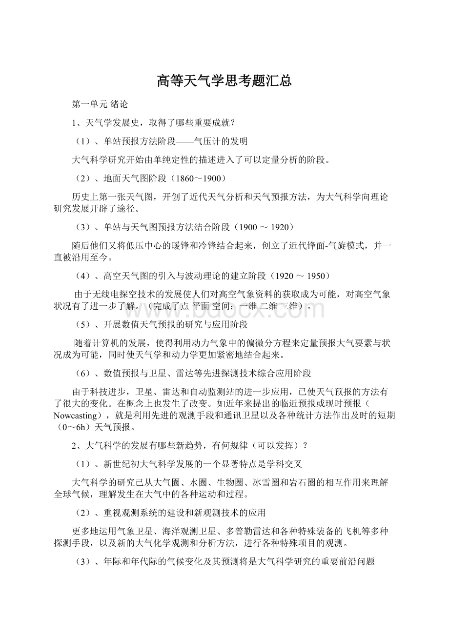 高等天气学思考题汇总文档格式.docx