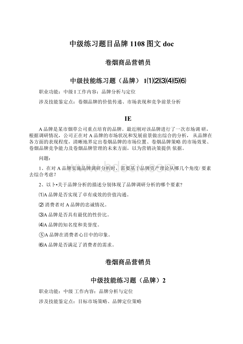 中级练习题目品牌1108图文docWord文档格式.docx_第1页