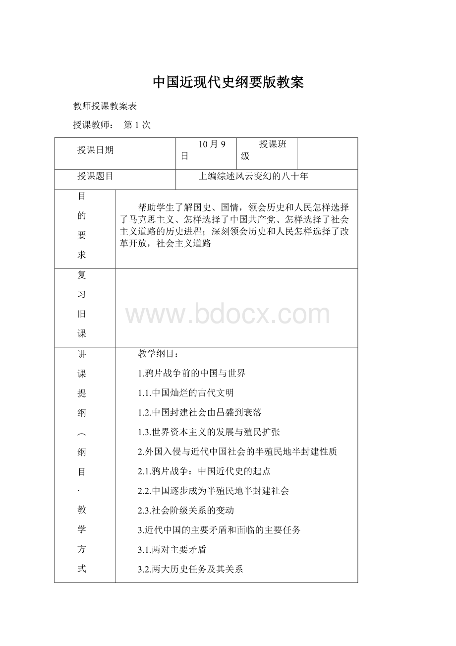 中国近现代史纲要版教案Word文件下载.docx_第1页