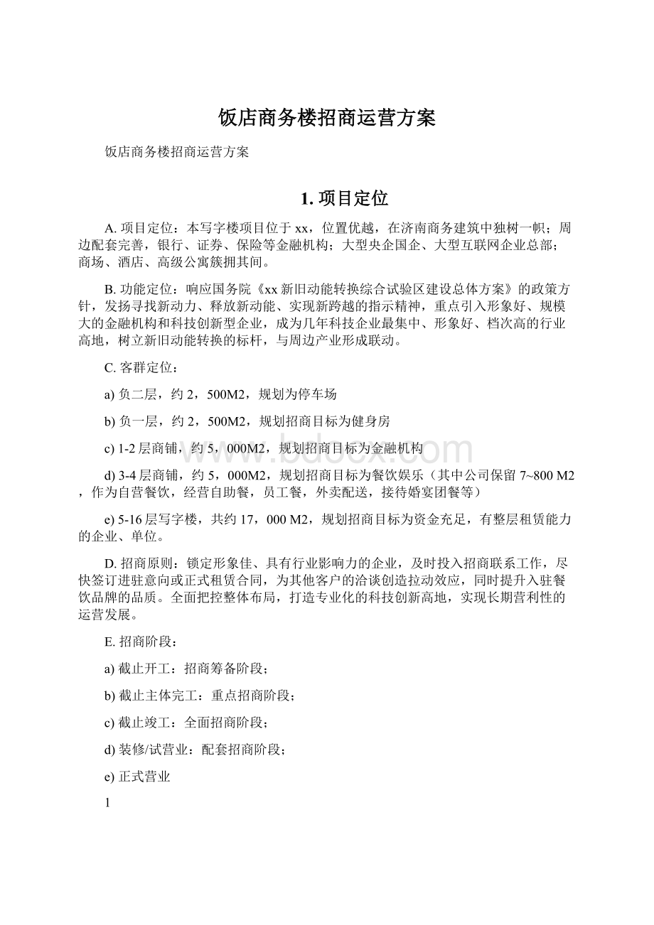 饭店商务楼招商运营方案文档格式.docx