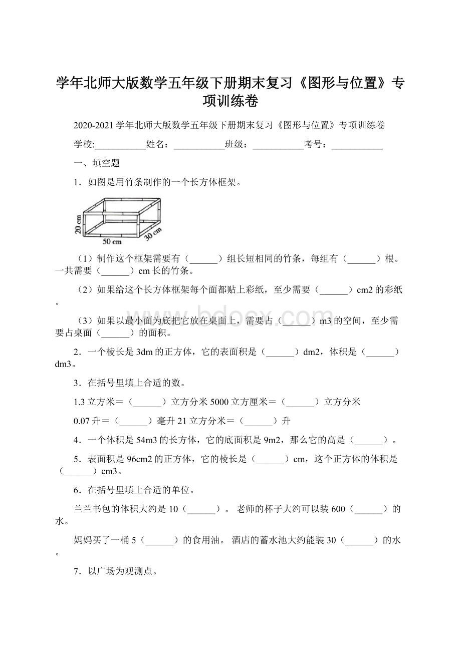 学年北师大版数学五年级下册期末复习《图形与位置》专项训练卷.docx_第1页