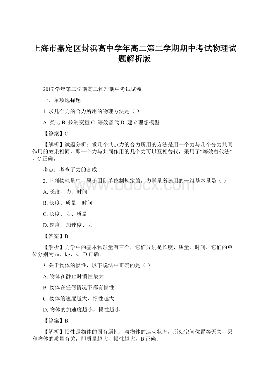 上海市嘉定区封浜高中学年高二第二学期期中考试物理试题解析版.docx