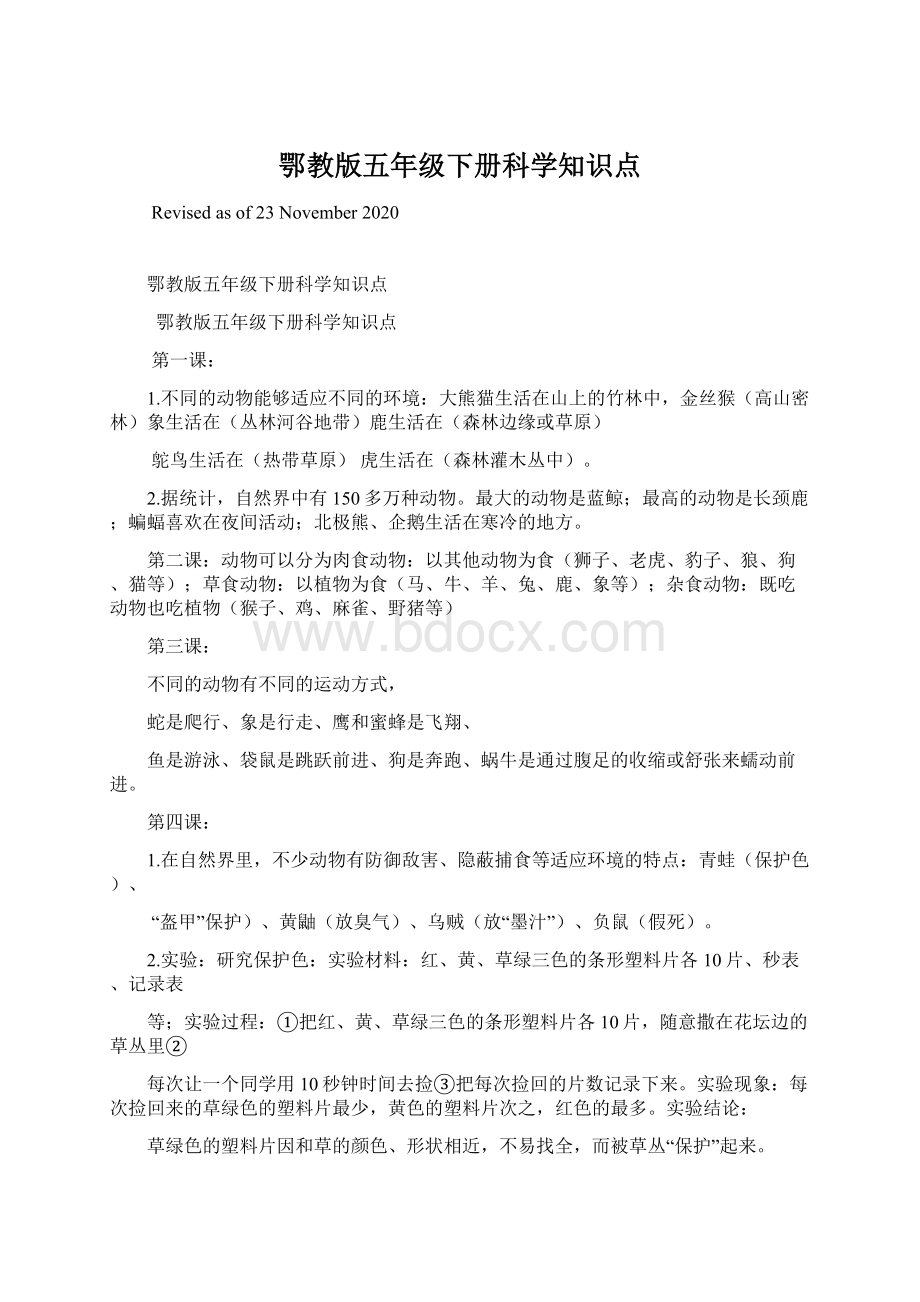 鄂教版五年级下册科学知识点.docx