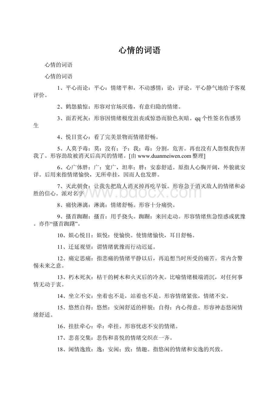 心情的词语Word格式文档下载.docx