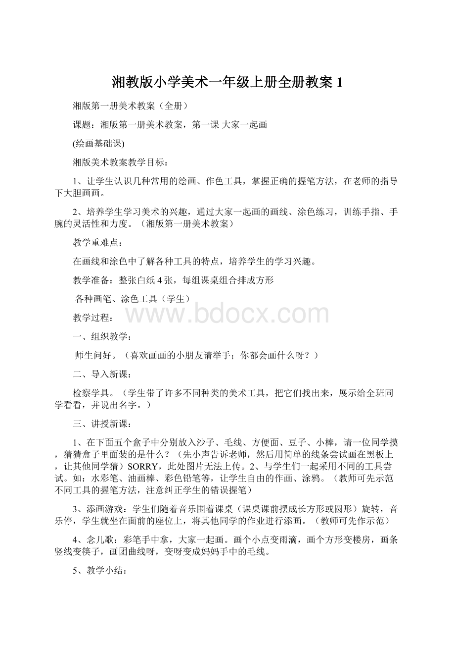 湘教版小学美术一年级上册全册教案1.docx