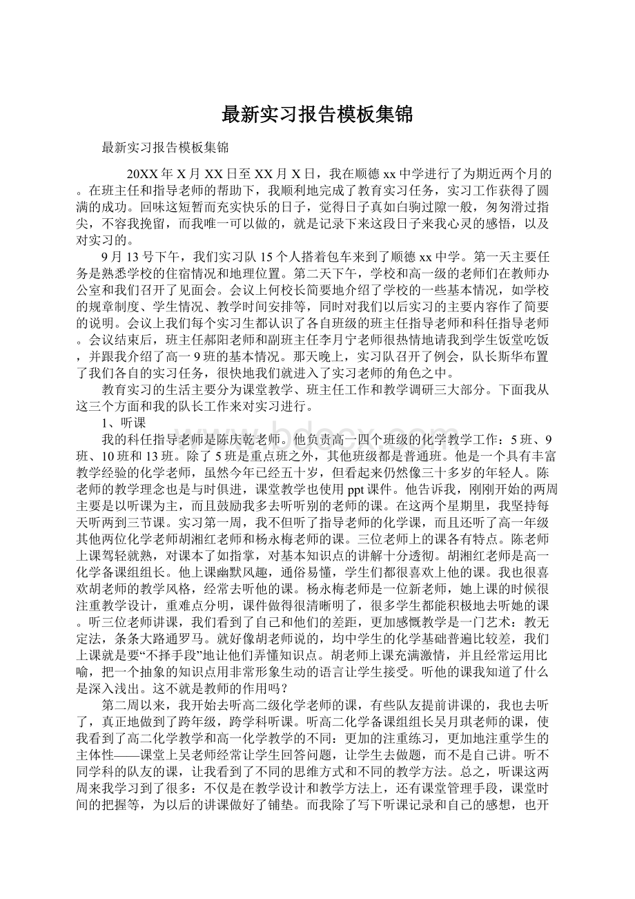 最新实习报告模板集锦Word文件下载.docx_第1页