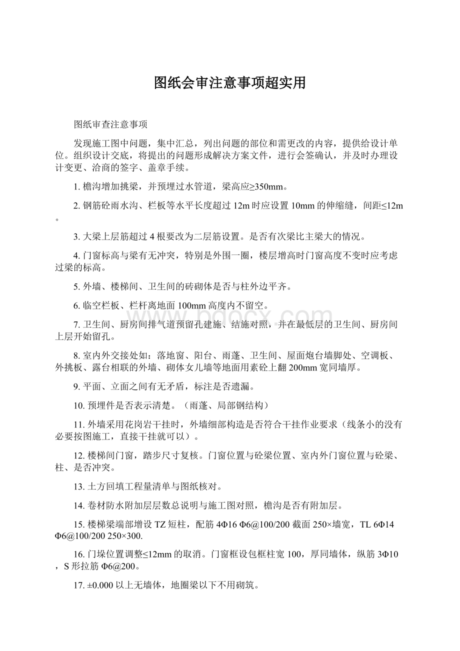 图纸会审注意事项超实用.docx