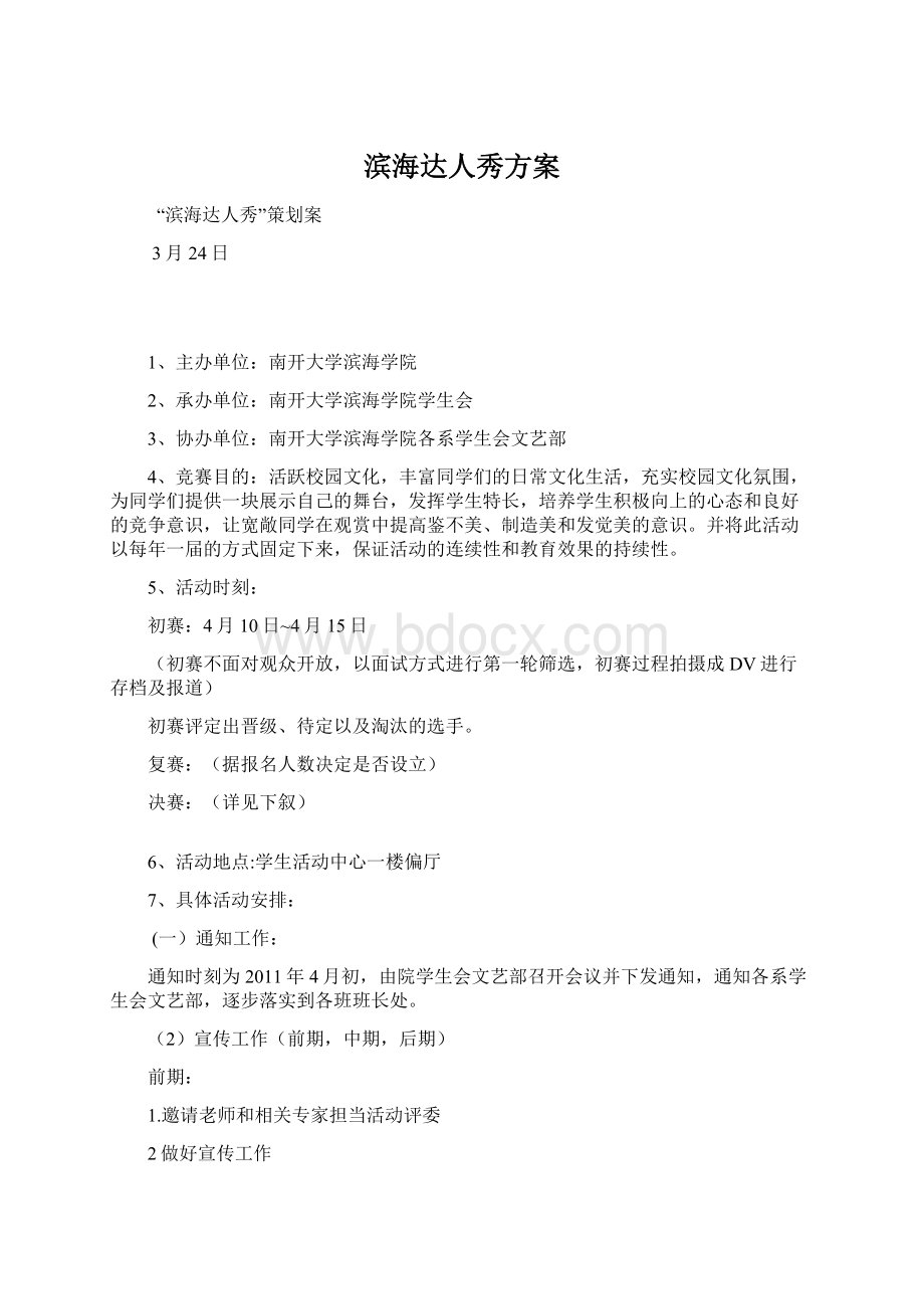 滨海达人秀方案Word文档下载推荐.docx