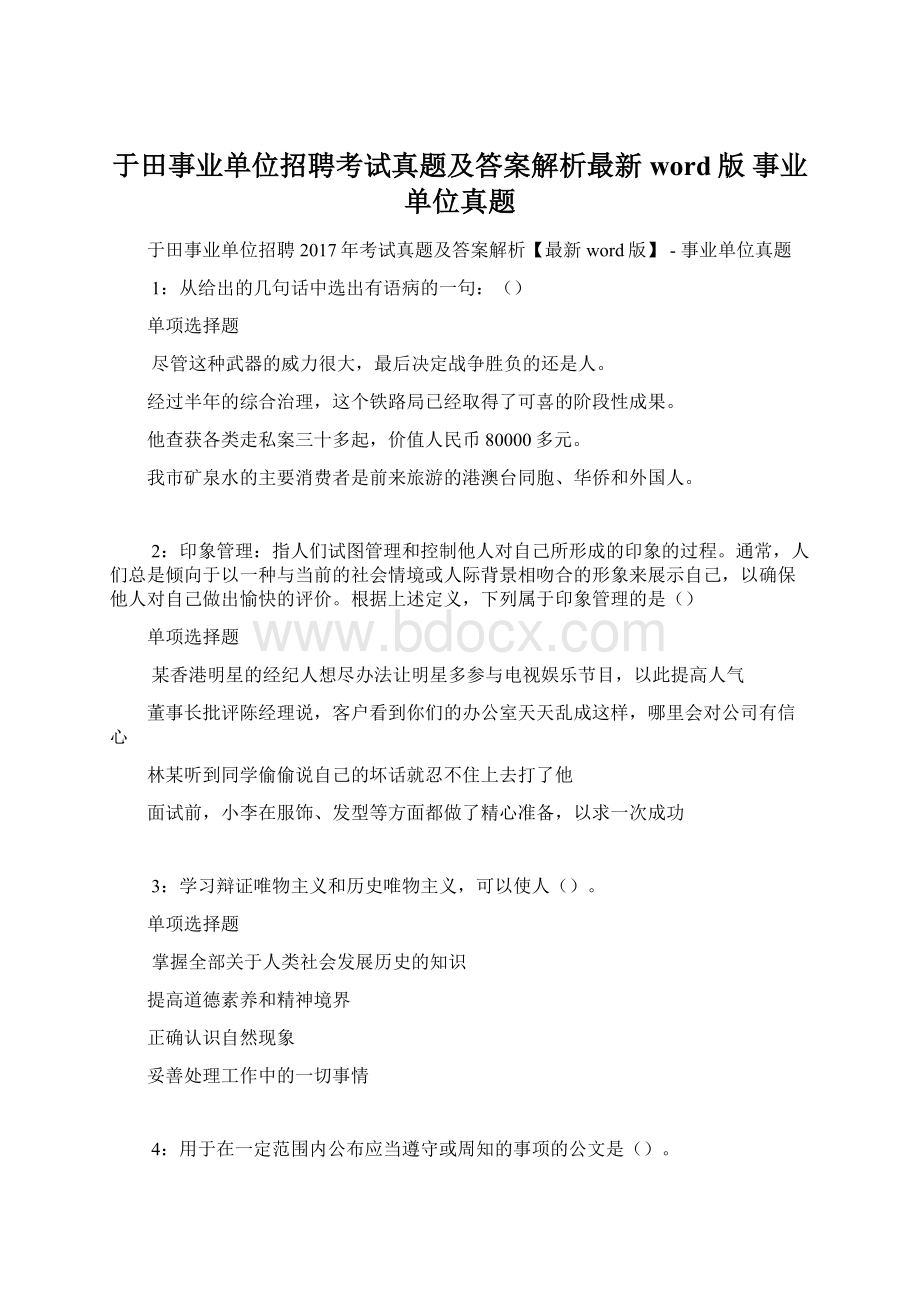 于田事业单位招聘考试真题及答案解析最新word版事业单位真题.docx_第1页