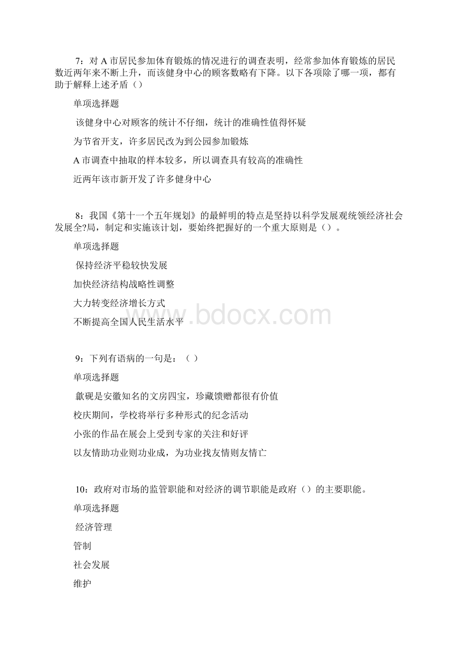 于田事业单位招聘考试真题及答案解析最新word版事业单位真题.docx_第3页