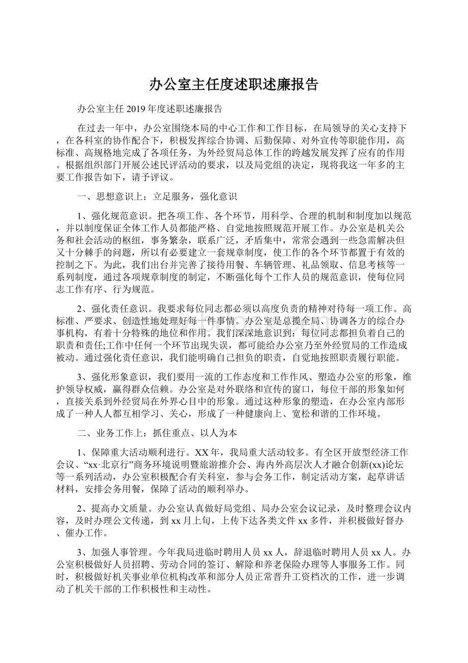 办公室主任度述职述廉报告Word格式文档下载.docx