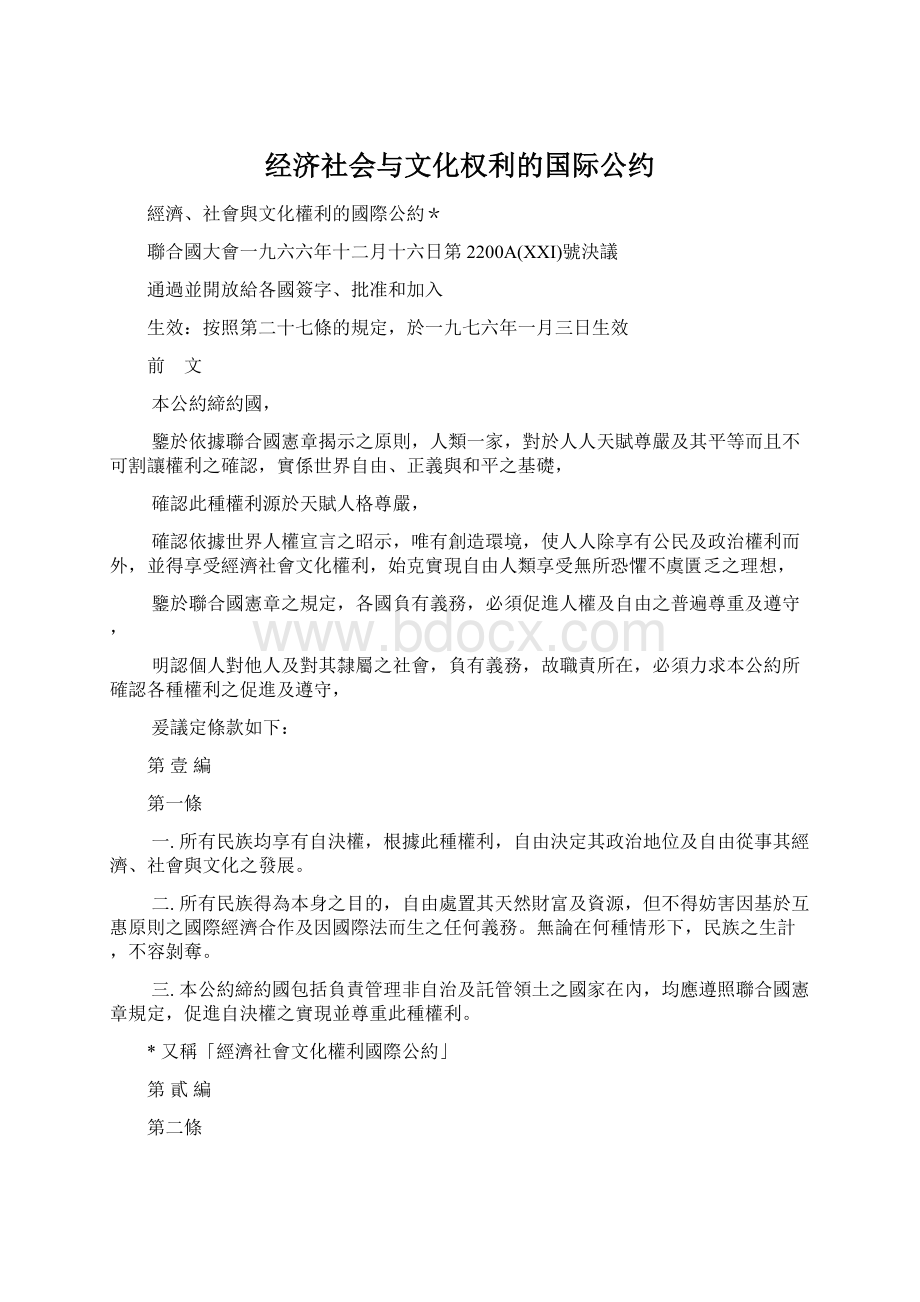 经济社会与文化权利的国际公约.docx_第1页